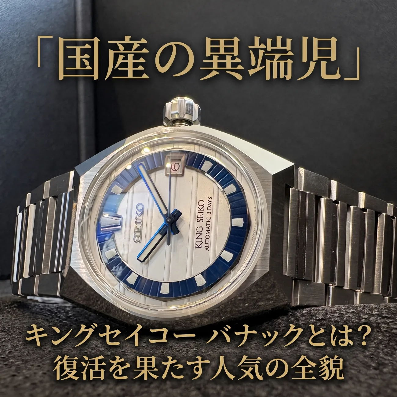 【国産の異端児】キングセイコー バナックとは？復活を果たす人気の全貌