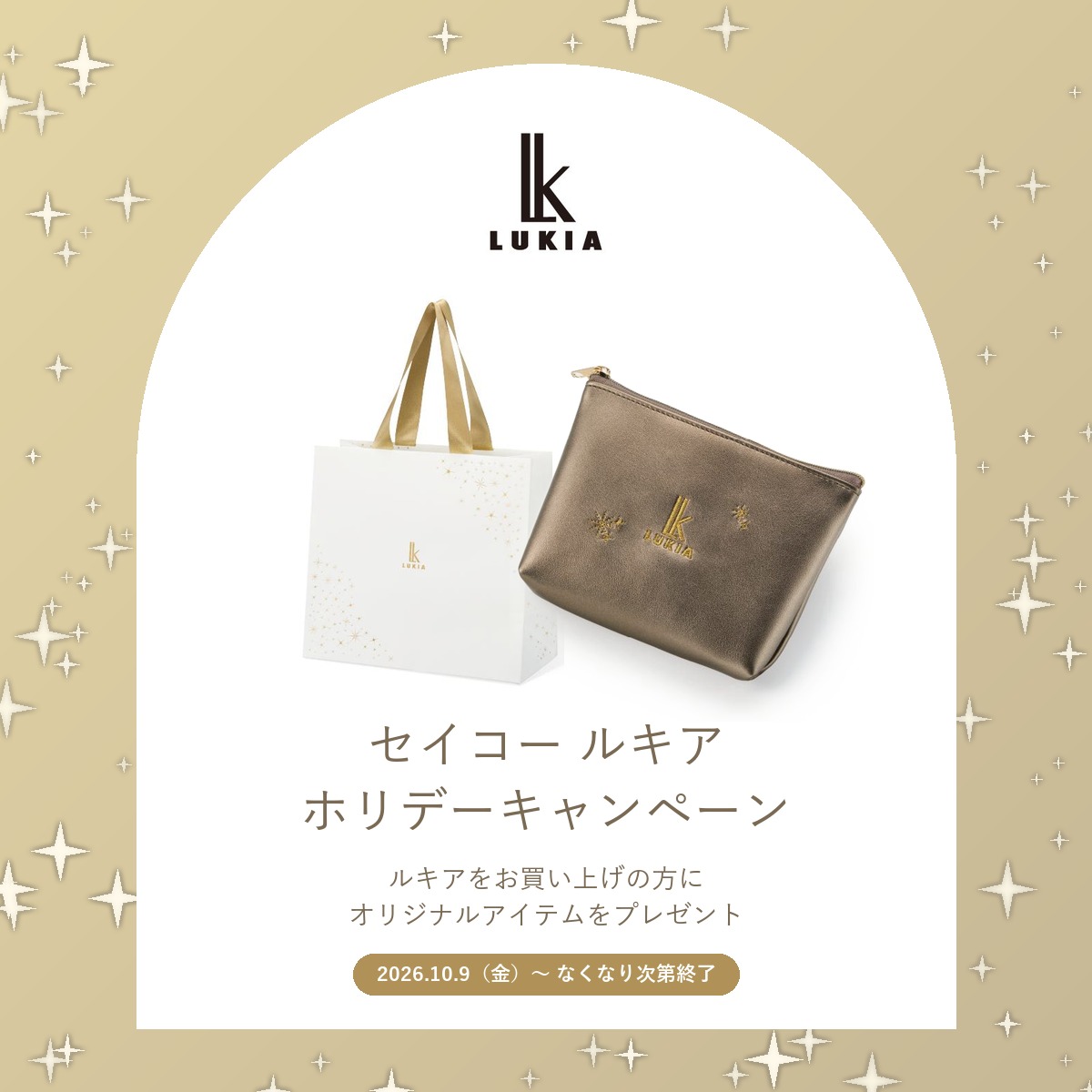 【セイコー ルキア】ホリデーキャンペーン開催